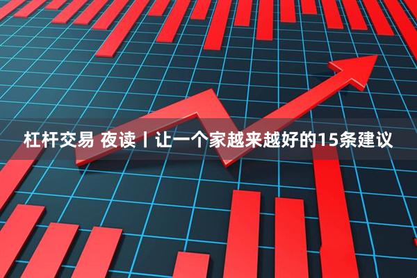 杠杆交易 夜读丨让一个家越来越好的15条建议